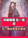 闪耀暖暖五一活动🔥限定套装等你来拿！