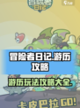 冒险者日记游历攻略介绍