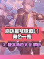 崩坏星穹铁道3.1角色有哪些介绍