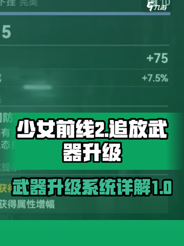 少女前线2追放武器升级怎么操作介绍截图1