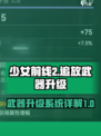 少女前线2追放武器升级怎么操作介绍