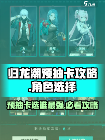 归龙潮预抽卡选谁🔥必看攻略！💎截图1
