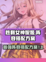 胜利女神妮姬最强🔥阵容搭配方案来了！还不快看？