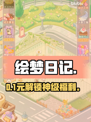 绘梦日记💸免费or氪金？真相曝光！🎮截图1