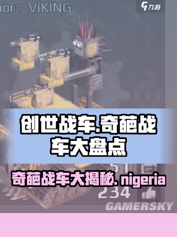 创世战车🔥奇葩战车大盘点，笑cry！截图1