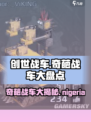 创世战车🔥奇葩战车大盘点，笑cry！