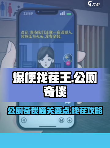 爆梗找茬王公厕奇谈😎通关秘籍大公开！截图1