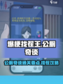 爆梗找茬王公厕奇谈😎通关秘籍大公开！