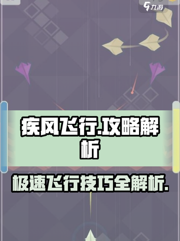 疾风飞行攻略解析介绍截图1