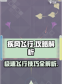 疾风飞行攻略解析介绍