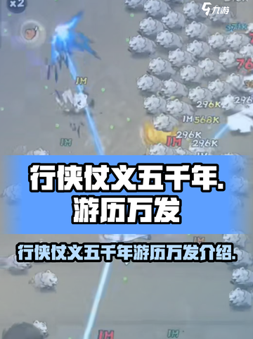 行侠仗义五千年游历是什么介绍截图1