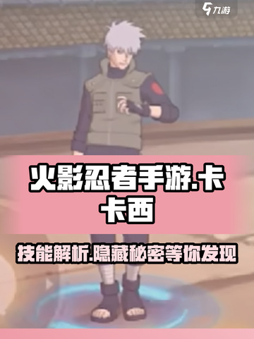 火影忍者手游幻之真容卡卡西技能解析介绍截图1