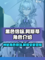 黑色信标阿斯蒂🔥角色全面解析来啦！⚡