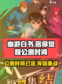 幽游白书宿命觉醒公测了吗介绍