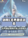 剑网3无界测试🔥即将开始！玩家狂喜🎉