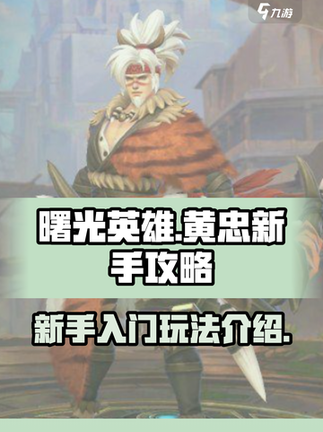 曙光英雄黄忠新手攻略介绍截图1
