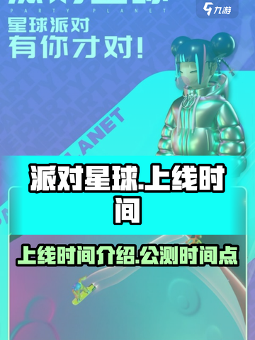 派对星球🔥上线时间大曝光！🎉等你来玩截图1