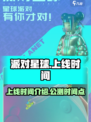派对星球🔥上线时间大曝光！🎉等你来玩