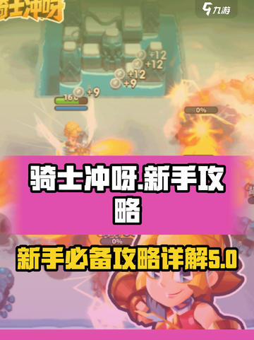 骑士冲呀攻略介绍介绍截图1