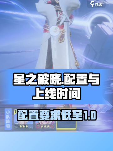 星之破晓🔥上线时间&最低配置曝光！截图1