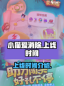 小猫爱消除什么时候上线介绍