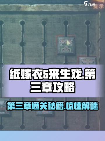 纸嫁衣5来生戏第三章🔥超详细攻略带你轻松过关！截图1