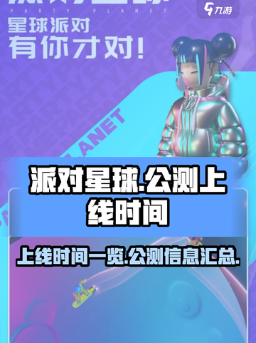 派对星球公测上线时间介绍介绍截图1
