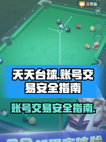 天天台球账号交易💡安全平台大揭秘！🎮截图1