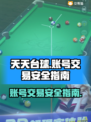 天天台球账号交易💡安全平台大揭秘！🎮