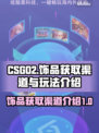CSGO2饰品获取大揭秘🔥玩家必看！