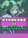 终天教团配置要求🔥游戏党必看！轻松上手💡
