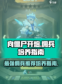 向僵尸开炮🔥最强佣兵培养推荐！💎