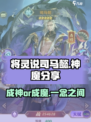 将灵说司马懿成神还是魔！🔥《神魔》游戏终极攻略来啦～