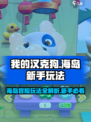 我的汉克狗海岛海岛玩法说明介绍
