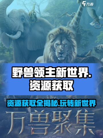野兽领主新世界资源怎么获得介绍截图1