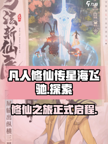 凡人修仙传星海飞驰🔥好玩到停不下来！截图1