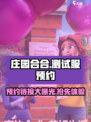 庄园合合测试服预约链接🔥抢先体验🎉