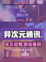 🔥《异次元通讯》次元觉醒！💥