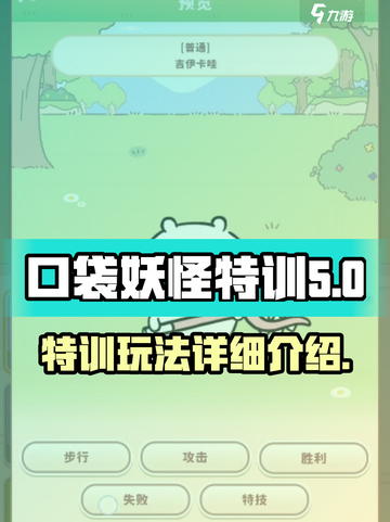 口袋吉伊卡哇特训怎么玩介绍截图1