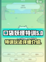 口袋吉伊卡哇特训怎么玩介绍