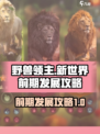 野兽领主新世界前期怎么发展介绍