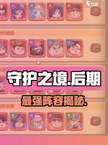 《守护之境》后期神阵容🔥截图1