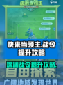 快来当领主战令怎么提升战令介绍