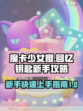 魔卡少女樱回忆钥匙新手攻略介绍
