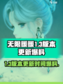 无限暖暖1.3版本更新时间介绍介绍