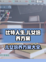 比特人生儿女培养方案介绍