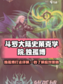 斗罗大陆史莱克学院独孤博怎么对付介绍