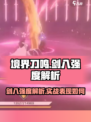 境界刀鸣剑八强度解析💥游戏党必看！🔥