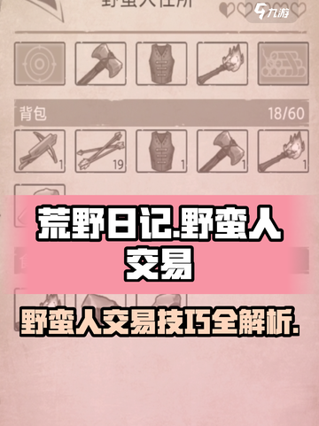 荒野日记野蛮人交易攻略介绍截图1