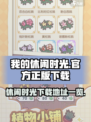 我的休闲时光安卓版下载安装介绍